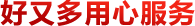 好又多用心服務(wù)